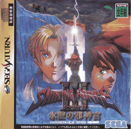 Shining Force III Cenário 3: Bulzome Rising